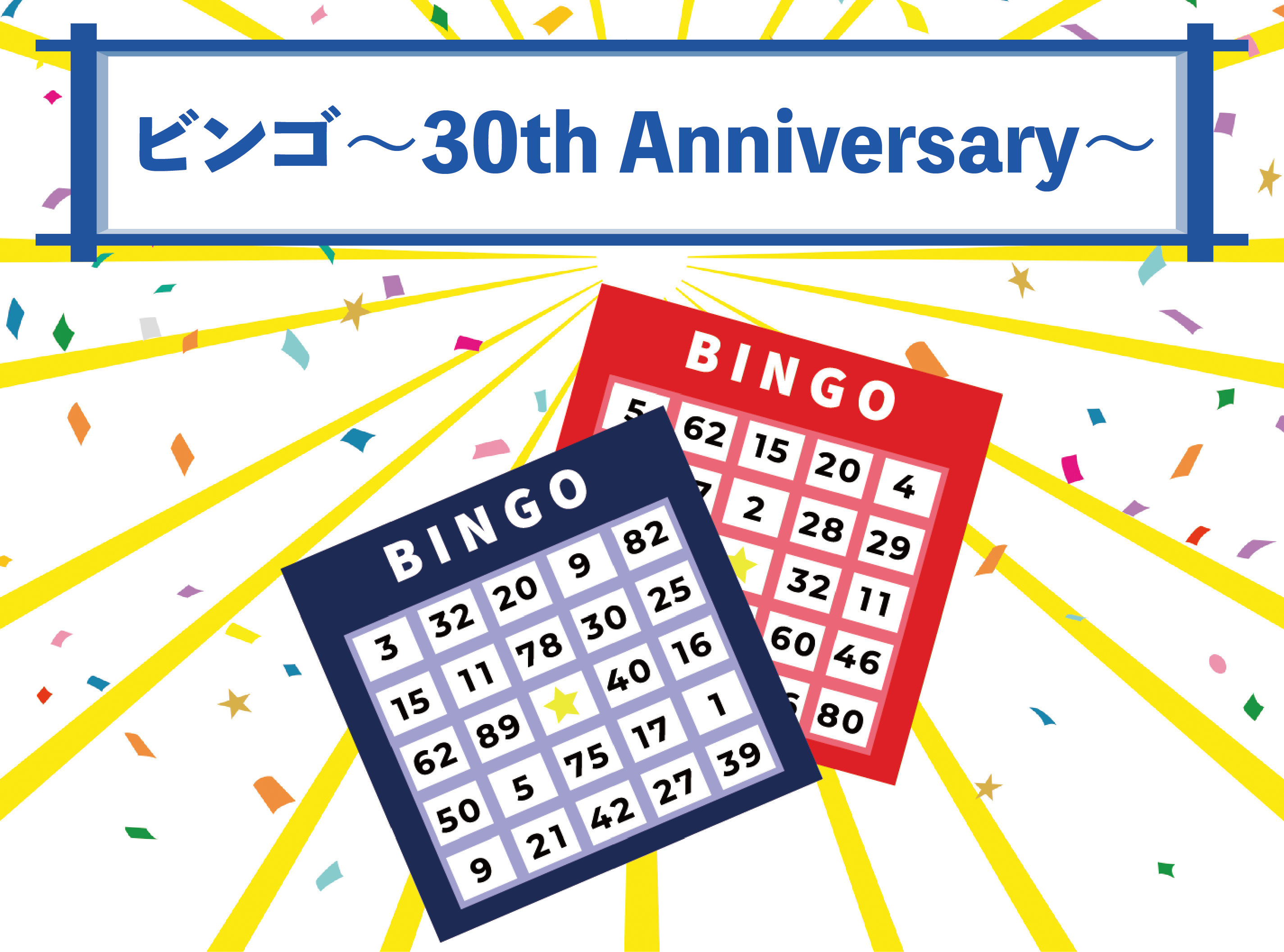 ビンゴ〜30th Anniversary〜