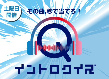 【本部企画】その曲、秒で当てろ！イントロクイズ